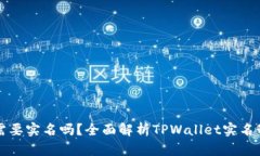 和关键词TPWallet需要实名吗？全面解析TPWallet实名