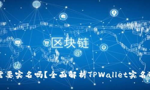 和关键词

TPWallet需要实名吗？全面解析TPWallet实名制及其影响