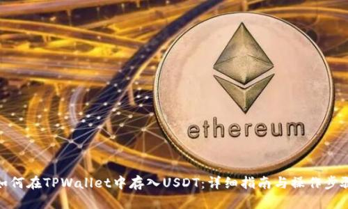 如何在TPWallet中存入USDT：详细指南与操作步骤
