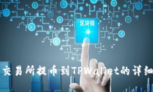 欧意交易所提币到TPWallet的详细指南