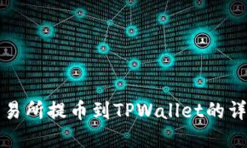 欧意交易所提币到TPWallet的详细指南
