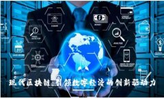 现代区块链：引领数字经济的创新驱动力