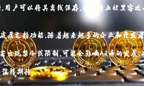 baioti深入解析：AR币区块链虚拟货币的概念与应用/baioti
AR币, 区块链, 虚拟货币, 数字资产/guanjianci

在数字经济蓬勃发展的今天，虚拟货币已经逐渐成为金融投资的重要组成部分。AR币（Augmented Reality Coin）作为一种新兴区块链虚拟货币，其独特的技术背景和应用场景引发了越来越多人的关注。本文将深入探讨AR币的基本概念、工作原理、市场现状以及其在现实生活中的潜在应用，同时将围绕相关问题进行详细探讨，帮助读者全面理解AR币及其在区块链生态系统中的重要性。

AR币是什么？
AR币是一种基于区块链技术的虚拟货币，其设计目的是为了支持增强现实（Augmented Reality）应用的生态系统。AR技术是一种通过计算机生成的图像，将虚拟内容叠加到现实世界中，从而创造出一种混合现实的体验。AR币的引入，旨在为这些应用提供更为便捷和安全的支付方式，同时也为开发者和用户创造出一种新的价值交易机制。

AR币的开发一般依赖于智能合约的建立，这一技术允许用户在没有中介的情况下进行点对点交易，减少传统金融交易中出现的问题，如高费用和信息不对称。此外，AR币也具备去中心化的特性，使得交易过程透明可追溯，降低了金融欺诈的风险。

区块链技术如何支撑AR币？
区块链技术是AR币的底层架构，其在数据存储和安全性上具有独特的优势。首先，区块链的去中心化特性使得任何一笔交易都需要经过网络中多个节点的验证，这使得交易过程透明化，增强了用户的信任感。其次，数据不可篡改的特性使得用户的交易记录可以永久保留，任何人都无法更改已经确认的交易信息，从而有效地降低了诈骗和欺诈的风险。

AR币的运作过程基本上是由区块链技术支持的智能合约引导的。这些智能合约在实现业务逻辑和执行相关操作时，可以保证各方的权益，确保每笔交易都按照正确的规则进行。此外，区块链中的加密技术保证了用户数据的安全性，只有授权方才能访问相关数据。

AR币的市场现状与前景
目前，AR币在市场上还处于相对早期的发展阶段。然而，随着AR技术的不断突破与应用，从游戏、社交到教育等多个领域，AR的市场需求正在迅速增长。许多投资者和企业开始意识到，建立以AR币为基础的支付体系将为他们带来深远的商业前景。

市场分析发现，AR币的潜在用户群体包括AR软件开发者、普通消费者以及投资者。对于开发者而言，使用AR币支付可以降低交易成本，提高开发效率；而消费者则可以通过AR币在各种AR应用中享受更优质的服务；投资者则借助AR币实现资产的多元化与增值。如果AR币顺利实现市场突破，其未来的应用前景将高度看好。

问题1：AR币与传统货币的区别
AR币与传统货币之间存在多个显著的区别，首先体现在发行与流通机制上。传统货币通常由中央银行或国家机构发行，其流通受政府的控制。而AR币作为一种去中心化的虚拟货币，不受任何中央机关的支配，其发行与流通主要依赖于区块链网络中的共识机制。这意味着AR币的数量是有限的，实际上形成了一种稀缺资源，这也是其价值的重要基础。

其次，在支付方式上，AR币提供了更为灵活和便捷的交易选项。传统货币的支付往往需要通过银行等中介机构，涉及到手续费、跨境汇款等繁琐程序。而AR币在交易时可以实现即时到账，且交易费用相对较低，适合于快速支付的场景。此外，AR币由于其匿名性，用户可以在保护个人隐私的情况下完成交易，这在一定程度上也吸引了大量用户。

问题2：AR币的应用场景
AR币的应用场景非常广泛，结合增强现实技术，其在多个领域均展示出了巨大的潜力。在游戏领域，AR币可以作为虚拟物品的交易媒介，玩家可以使用AR币购买游戏内道具、装备等，进而提升游戏体验；在社交领域，用户可以通过AR币为创作者打赏，支持原创内容；在教育领域，在AR教学场景中，学生可以通过AR币支付课程费用，享受更为丰富的学习内容。

此外，随着AR技术的不断发展，AR币还可能在房地产、医疗、旅游等领域得到应用。例如，在房地产领域，消费者可以使用AR币进行虚拟房产交易；在医疗领域，患者可以通过AR币支付医疗服务费；在旅游领域，用户可以使用AR币预订酒店、机票等服务。一旦这些应用场景得以落地，AR币的市场需求将会大幅上升。

问题3：如何购买与存储AR币？
购买AR币通常需要通过各大交易平台进行。在选择交易平台时，用户需重点关注其安全性、费用及用户体验等因素。一旦用户在平台注册并完成身份认证，就可以通过法定货币或其他虚拟货币购买AR币。用户需要确保选择一种安全可靠的钱包进行存储，以防止资金损失。常见的钱包形式包括热钱包、冷钱包和硬件钱包等，每种钱包各有优缺点，用户可根据需求选择合适的存储方式。

热钱包通常便于日常使用，但相对安全性较低，容易受到黑客攻击；冷钱包则较为安全，适合长期存储但使用不够便捷；硬件钱包则在安全和便捷之间提供了一种较好的平衡，用户可以将其离线保存，有效防止被黑客攻击。无论选择哪种存储方式，用户都应增强安全意识，确保私钥的安全及钱包的保护，以免资产遭遇损失。

问题4：AR币的未来发展趋势
AR币的未来发展势头与市场的需求密切相关。在技术日新月异的今天，AR技术的不断演进使得未来的潜在应用场景几乎是无限的。AR币在这些应用中将会起到更为基础的底层支持功能。随着越来越多的企业和开发者开始关注AR生态，相应的应用和产品将不断涌现，从而推动AR币的广泛使用。

另外，政策和监管也将在AR币的发展中扮演重要角色。各国政府对虚拟货币的态度不同，积极的政策将会为AR币吸引投资提供良好环境，为其应用落地创造有利条件；相反，若出现禁令或限制，可能会影响AR币的发展。此外，行业内的竞争也将不断加剧，AR币需要在技术、用户体验、市场营销等方面持续创新，才能在市场中立足并抓住发展机遇。

总结而言，AR币作为一种新兴的虚拟货币，其在区块链技术支持下的独特属性为其市场化提供了良好的基础。通过广泛的应用场景和不断创新的技术手段，AR币的未来非常值得期待。