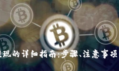 tpwallet直接提现的详细指南：步骤、注意事项及常见问题解析