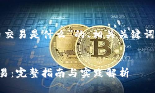 以下是关于“区块链代币交易是什么”的、相关关键词及详细介绍内容的框架：


深入了解区块链代币交易：完整指南与实践解析