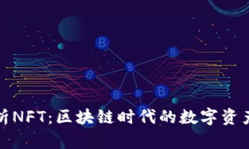 深入解析NFT：区块链时代的数字资产新风潮