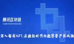 深入解析NFT：区块链时代的数字资产新风潮