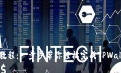 TPWallet认证教程：一步步带你轻松完成TPWallet注册