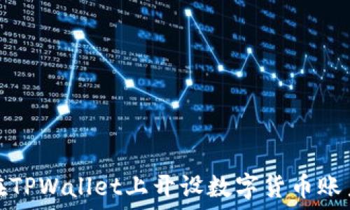  
如何在TPWallet上开设数字货币账户详解