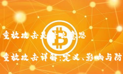 区块链重放攻击是什么意思

区块链重放攻击详解：定义、影响与防范措施