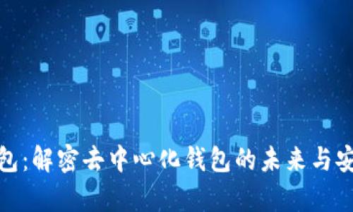 tp钱包：解密去中心化钱包的未来与安全性