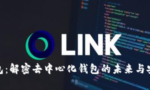tp钱包：解密去中心化钱包的未来与安全性