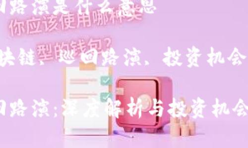 区块链巡回路演是什么意思

关键词：区块链, 巡回路演, 投资机会, 项目推广

区块链巡回路演：深度解析与投资机会