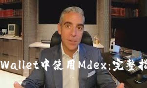 如何在TPWallet中使用Mdex：完整指南与技巧