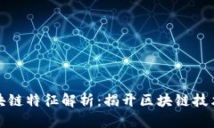 福建正规区块链特征解析：揭开区块链技术的神