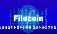 区块链国际合作平台详解：促进全球协作与创新