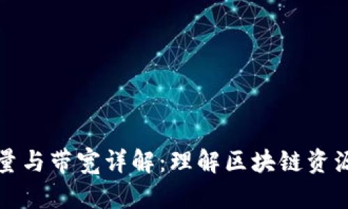 TPWallet能量与带宽详解：理解区块链资源的核心概念