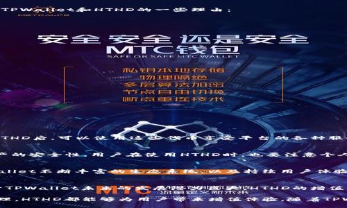 tpwallet上的hthd是啥意思？

TPWallet是一款功能强大的加密货币钱包，专注于提供安全、便捷的数字资产管理。在这个平台上，用户可以管理多种数字资产，包括比特币、以太坊以及其他许多山寨币。而HTHD意味着“HTHD Token”，它是TPWallet平台内的一种数字货币，主要用于促进平台内的交易和用户互动。

HTHD Token作为TPWallet的原生代币，它的出现旨在增强TPWallet生态系统的流动性，同时也为用户提供了某些特权，例如交易手续费减免、参与平台治理等。随着TPWallet的不断发展，HTHD的使用场景也在不断增加，旨在为用户创造更多的价值。

HTHD的功能和用途

HTHD的主要功能和用途可以总结为以下几个方面：

ul
    listrong交易手续费折扣：/strong持有HTHD的用户在TPWallet进行交易时，能够享受一定的手续费减免，降低交易成本。/li
    listrong参与平台治理：/strongHTHD持有者可以参与TPWallet的治理，投票决定平台未来的发展方向和一些重要决策。/li
    listrong激励机制：/strong用户通过进行交易、持有HTHD等方式可以获得额外的奖励，鼓励用户积极参与平台活动。/li
    listrong生态系统的一部分：/strongHTHD不仅仅是一种代币，它还是TPWallet生态系统的一部分，与其他数字资产相辅相成，促进整体价值的提升。/li
/ul

为什么选择TPWallet和HTHD

随着加密货币钱包的逐渐增多，TPWallet凭借其便捷的用户体验和强大的功能，吸引了越来越多的用户。而HTHD则是TPWallet的一大亮点，为用户提供了更多的价值和选择。以下是选择TPWallet和HTHD的一些理由：

ul
    listrong安全性：/strongTPWallet利用先进的加密技术，保障用户数字资产的安全，使用户无后顾之忧。/li
    listrong用户友好：/strongTPWallet界面直观易用，适合各类用户，特别是初学者，可以轻松上手。/li
    listrong多样化支持：/strong用户可以在TPWallet中管理多种数字资产，方便集中管理，便于交易和转账。/li
    listrong社区活跃：/strongTPWallet拥有一个活跃的社区，用户可以在这里交流、学习，并获取最新的市场信息。/li
/ul

HTHD的未来发展趋势

随着TPWallet的持续发展，HTHD的未来前景也备受关注。以下是HTHD未来可能的发展方向：

ul
    listrong增加使用场景：/strong未来HTHD可能会在更多的DApp和平台上得到应用，扩展其功能，提高用户使用频率。/li
    listrong提升用户权益：/strongTPWallet可能会不断HTHD持有者的权益，提供更多的激励措施，吸引更多用户参与。/li
    listrong增强治理机制：/strong伴随用户基数的增加，TPWallet可能会进一步增强HTHD在平台治理中的作用，使用户的声音更加被重视。/li
    listrong与其他钱包竞争：/strongTPWallet需要在竞争日益激烈的加密货币市场中保持自己的优势，这是HTHD未来发展的关键。/li
/ul

相关问题

1. HTHD如何购买和使用？
HTHD的购买方式相对简单，用户可以通过TPWallet直接购买，或者在其他大型交易所进行交易。在购买前，用户需先注册并完成身份验证，确保账户的安全性。当用户在TPWallet中拥有HTHD后，可以使用这些代币享受平台的各种服务，如手续费折扣、投票权等。同时，用户也可以通过持有HTHD来参与平台的治理，影响TPWallet的未来发展方向。

2. HTHD的安全性如何保障？
HTHD的安全性主要依赖于TPWallet整体的安全架构。TPWallet采用先进的加密技术，确保用户的数字资产不易受到攻击。此外，TPWallet还提供多重签名、冷存储等措施，进一步提高资产的安全性。用户在使用HTHD时，也要注意个人账户的安全，开启双重认证、定期更改密码等，确保资产的安全。

3. HTHD的市场前景如何？
HTHD作为TPWallet的原生代币，其市场前景得益于TPWallet平台的发展。随着越来越多的人加入加密货币领域，TPWallet的用户基数不断扩大，HTHD的需求也可能随之增加。此外，TPWallet不断丰富的生态系统，以及持续用户体验，能够为HTHD的发展带来积极影响。总体来看，HTHD的市场前景相对乐观，但投资者在投资时仍需保持审慎，做好风险评估。

4. HTHD与其他数字资产相比，有何优势？
HTHD作为TPWallet的专属代币，具备了一些相较于其他数字资产的特别优势。首先，HTHD与TPWallet的使用紧密绑定，用户在使用TPWallet时能直接享受到HTHD带来的服务。其次，由于TPWallet未来的发展潜力巨大，HTHD的增值空间也较大。此外，HTHD能够为持有者提供额外的权益，如手续费减免、参与平台治理等，这些都是其他普通数字资产所不具备的。用户在选择投资的数字资产时，应考虑HTHD的独特价值。

综上所述，HTHD是TPWallet中的一项重要组成部分。了解HTHD的意义及其在TPWallet中的作用，将有助于用户更好地把握这个加密资产的未来发展。无论是交易、投资，还是参与平台治理，HTHD都能够为用户带来增值体验。随着TPWallet的日益完善，HTHD也将发挥越来越重要的作用。