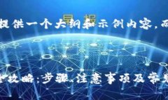 提示：由于内容较长，我将提供一个大纲和示例