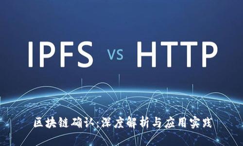 区块链确认：深度解析与应用实践