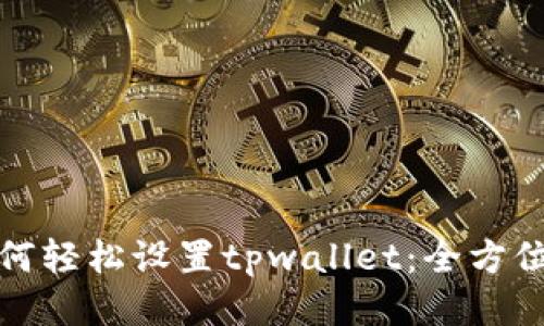 : 如何轻松设置tpwallet：全方位指南