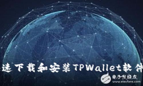 手机如何快速下载和安装TPWallet软件的详细指南