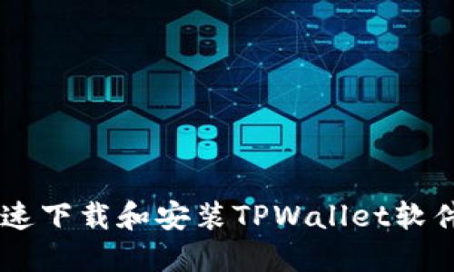 手机如何快速下载和安装TPWallet软件的详细指南