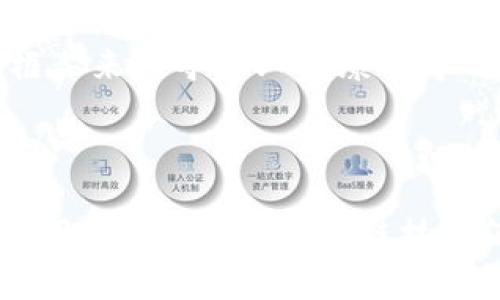 区块链是一种分布式的数字账本技术，通过加密和共识机制确保数据的安全与透明。简单来说，区块链由一系列按照时间顺序连接的“区块”构成，每个区块中保存了一定数量的交易记录，当区块填满后，会通过网络中的节点进行验证和共识，随后被添加到“链”上。由于其去中心化的特性，区块链数据难以被篡改，提供了高度的安全性。

以下是更详细的介绍和分析，包括区块链的工作原理、特点、应用领域等内容，以及相关问题的探讨。

### 区块链的基本概念和结构

区块链整体可以看作是一个由多方共同维护并实时更新的数据库。每一个“区块”内包含了一组交易信息，以及前一个区块的哈希值，形成了一个链条。区块链的结构确保了一旦数据被确认，任何篡改都会导致哈希值的变更，从而在后续的区块中被识别出来。

#### 分布式网络

区块链技术的核心在于分布式网络，这意味着数据存储在网络中的多个节点上，而非集中在一个单独的服务器。这种结构不仅提高了数据的可靠性，还有效降低了单点故障的风险。

#### 去中心化与共识机制

由于缺少中心化的管理机构，区块链依赖节点之间的共识机制来确认和记录交易。这些共识算法（如Proof of Work和Proof of Stake）确保所有参与者对记录的内容达成一致，从而维护系统的完整性和安全性。

### 区块链的主要特点

1. **安全性**：通过加密技术和哈希函数，区块链提供了极高的数据安全性。每个区块包含前一个区块的哈希值，改变任何一个区块的内容都会使其后续所有区块的哈希值均发生变化。

2. **透明性**：区块链的交易记录是公开的，任何参与者都可以查看。而在私有链中，参与者可获得查看权限，透明度依然保持相对较高。

3. **不可篡改性**：区块一旦生成，除通过网络系统的共识方法外，几乎不可能被更改。这种特性使得数据的可信度大大增强。

4. **高效性**：通过智能合约等技术，区块链可以实现自动化，减少中间环节，提高交易效率。

### 区块链的应用场景

1. **金融领域**：区块链最为人知的应用是比特币及其他加密货币。通过区块链，用户可以在没有中介机构的情况下进行点对点的支付。

2. **供应链管理**：通过区块链记录产品的每一个环节，从生产到交付，企业能够追踪每一件商品，确保供应链的透明度和可追溯性。

3. **智能合约**：智能合约是以代码的形式自动执行、控制或文档化法律事务的计算机协议。这种技术主要应用于金融、保险等行业，以减少人为错误和欺诈风险。

4. **医疗健康**：在医疗行业，区块链可以存储患者的健康数据，确保数据在多方之间的安全流通，提升医患之间的信任。

### 区块链带来的挑战

1. **扩展性问题**：随着交易量的不断增加，区块链系统在处理速度和存储容量上面临重大挑战。

2. **能耗问题**：一些区块链，如比特币，运用Proof of Work机制，消耗大量电力，引发对环境影响的担忧。

3. **法规和法律适应性**：区块链的去中心化特性使其面临合规性和监管的挑战，需要各国政府探讨适合的监管框架。

4. **安全漏洞**：虽然区块链本身是安全的，但智能合约和钱包等环节可能存在漏洞，成为黑客攻击的目标。

### 可能相关的问题

#### 问题1：区块链如何改变传统金融系统？

区块链技术正在通过几个方面对传统金融机构产生深远影响。首先，去中心化的特性使得金融交易不再依赖于银行等中介，实现点对点的交易。例如，比特币让用户可以随时随地交换价值，无需通过银行转账。此外，区块链还可以通过降低交易成本和缩短结算时间来提高金融服务的效率。

在资产管理领域，区块链能够实时跟踪资产间的交易，提供实时的资产流动数据。智能合约的应用也能够实现自动化交易，让合同的执行更加高效与透明。例如，在房地产交易中，区块链可以保证资金的安全性，同时也减少了交易过程中的不必要的手续。

然而，对金融系统的挑战并不仅限于效率提升。由于去中心化的优势，不再由少数机构控制货币供给和资金流动，这可能对现行的货币政策造成冲击，需要监管机构重新审视其职能。

此外，由于区块链技术的快速变革，金融科技公司正越来越多地进入市场，给传统银行带来了压力。面对激烈的市场竞争，银行需要考虑如何与这些新兴金融科技公司合作或竞争，以便在未来的金融格局中保持其相关性和市场份额。

#### 问题2：智能合约的应用前景如何？

智能合约是运行在区块链网络上的协议，用于自动化合约条件的执行。它们有着巨大的应用潜力，在很多行业中都能够带来变革。在金融领域，智能合约能够简化交易过程，降低交易成本。通过建立智能合约，交易双方能够在没有中介的情况下自动执行合约，提高交易效率。

在供应链管理方面，智能合约可以用于自动触发每个环节的操作，确保各环节的无缝衔接。例如，一旦货物被送达，系统即可自动完成付款，省去了人工确认的环节。此外，智能合约还可用于保险领域，确保在特定事件发生的情况下，保险理赔自动触发，提升客户体验。

法律领域也在探索智能合约的应用可能性。通过将合同以代码的形式存储在区块链上，能够确保合同的公正性和安全性，法律纠纷的仲裁过程也可望得到改善。

不过，智能合约依然面临不少挑战。例如，如何确保智能合约的法律效力，如何处理合约代码中的漏洞等，都需要行业内外共同努力来解决。

#### 问题3：区块链和隐私保护的矛盾？

区块链的透明性在提供信任的同时，也可能导致用户隐私受到侵犯。所有交易数据均公开可见，个人身份和交易历史可能被识别和跟踪。因此，在促进透明度与确保用户隐私之间，区块链如何平衡成为一个重要议题。

目前，已有技术正在应对这一挑战。例如，使用零知识证明（Zero Knowledge Proof）可以在证明某个事实为真时，不需要透露具体信息。此外，还有一些隐私链（如Monero和Zcash），专门设计用于保护交易的隐私，确保用户身份和交易细节不被公开。

然而，这种隐私保护技术同样面临监管合规问题。虽然个人隐私保护有其必要性，但通过匿名交易可能也会带来洗钱、资金流动可追溯性降低等风险，因此，如何制定相应的监管政策以适应区块链的隐私保护特性，成为各国政府亟需解决的问题。

#### 问题4：区块链技术的未来发展趋势如何？

区块链技术仍在不断发展中，未来的趋势将受到以下几个方面的影响。首先，提升可扩展性将是区块链技术发展的关键方向。目前，许多区块链网络在处理交易速度与能力上存在瓶颈，开发者正在探索多种技术方案，如侧链（Sidechain）、分片（Sharding）等，以提升网络性能。

其次，跨链技术的发展将非常重要。许多区块链网络相互独立，如何使它们互通有无、协作发展是未来区块链生态体系得以完善的必经之路。跨链技术不仅能够扩展应用领域，还可能促进更大规模的行业合作。

另一个发展趋势是结合人工智能（AI）和大数据技术。AI可以帮助分析区块链上的大数据，从中提取有意义的信息，而区块链可以为AI应用提供安全的数据存储和共享方式。这种结合不仅可以促进各项业务的智能化变革，也将推动数据透明度和可信度的提升。

最后，随着区块链技术的不断成熟，行业标准化和监管框架也将逐渐完善。各国政府和国际组织已开始关注区块链技术的发展，希望通过建立标准和法律框架来引导行业健康有序的发展，为区块链技术的应用铺平道路。

### 结语

区块链作为一项颠覆性的技术，正在各行各业中发挥着重要作用。其安全性、透明性和不可篡改性的特性，使其在金融、供应链、医疗等领域展现出广阔的应用前景。然而，区块链技术仍面临诸多挑战，包括扩展性、安全性、法规适应性等。未来，伴随技术的不断进步与应用的深入，区块链的潜力还有待进一步挖掘。