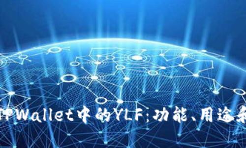 深入了解TPWallet中的YLF：功能、用途和投资价值