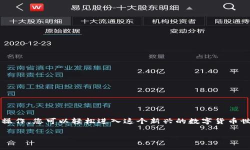   如何在TPWallet里挖掘MDX：终极指南 / 
 guanjianci TPWallet, MDX挖矿, 数字货币, 钱包安全 /guanjianci 

# 如何在TPWallet里挖掘MDX：终极指南

在加密货币的世界中，挖矿是一种获得新币的常见方式。MDX（MDEX）的挖矿在近年来变得日益流行，尤其是在分散式金融（DeFi）生态系统中。TPWallet作为一个支持MDX挖掘的多功能钱包，为用户提供了安全便捷的挖矿体验。在这篇文章中，我们将详细介绍如何在TPWallet中挖掘MDX，并探讨相关问题。

## 1. TPWallet是什么？

TPWallet是一款支持多种区块链的数字钱包，用户可以使用它进行资产管理、交易和参与挖矿。TPWallet不仅支持主流的数字资产，还能够与各种DeFi项目进行无缝对接，为用户提供了极大的便利。它的界面友好，使用简单，适合新手与专业用户使用。

### TPWallet的特点

- **多币种支持**：支持比特币、以太坊、MDX等多种数字资产。
- **安全性**：采用分布式存储技术和多重签名算法，保证用户资产安全。
- **社区活跃**：定期举办活动，吸引用户参与，提高用户的活跃度。

## 2. 什么是MDX？

MDX是MDEX平台的原生代币，适用于交易、流动性挖矿及其他生态系统内的应用。MDEX是一个基于Heco和BSC（币安智能链）的去中心化交易所，用户可以通过提供流动性、交易和挖矿等方式参与其中，从中获利。

### MDX的用途

- **交易手续费折扣**：使用MDX支付手续费可享受折扣。
- **参与治理**：持有MDX的用户可以参与平台的治理，投票决定未来的发展方向。
- **流动性挖矿**：用户可以通过质押MDX、提供流动性来获取奖励。

## 3. 如何在TPWallet中挖掘MDX？

### 步骤一：下载和安装TPWallet

首先，您需要下载TPWallet。可以在其官方网站或各大应用商店找到该应用。

### 步骤二：创建钱包

下载完成后，打开TPWallet，依照提示创建一个新钱包。确保您安全保存助记词，这是恢复钱包的重要信息。

### 步骤三：购买MDX

在挖矿之前，您需要购买一定数量的MDX代币。您可以通过其他交易所进行购买，并转入您的TPWallet中。

### 步骤四：参与流动性挖矿

1. **选择流动性池**：在TPWallet中找到MDEX流动性挖矿板块，选择您希望参与的流动性池。
2. **质押MDX**：按照平台的指引，将您的MDX进行质押。
3. **确认交易**：确认交易并支付相应的手续费。

### 步骤五：领取奖励

成功质押后，您可以定期查看您的挖矿收益，并可以选择领取或继续质押以增加挖矿收益。

## 4. 常见问题解答

### 问题一：TPWallet的安全性如何？

TPWallet具备多重安全措施来保护用户资产。首先，它采用了非托管钱包的模式，用户对自己的私钥和助记词拥有完全的控制权。其次，钱包使用了分布式存储技术和强大的加密算法，防止黑客攻击。此外，TPWallet还定期进行安全审计，确保其服务的安全性。

总之，TPWallet的安全性在业内得到广泛认可，用户只需确保妥善保管自己的助记词和私钥，就可以大大降低资产被盗的风险。

### 问题二：我该如何选择合适的流动性池？

选择合适的流动性池至关重要，您需要考虑多个因素，包括：

- **年化收益率**：不同的流动性池提供的收益率差异较大，您需要选择能带来较高回报的池子。
- **风险程度**：有些流动性池可能面临较大的无常损失，确保了解所选择池子的风险。
- **流动性池的成熟度**：一些新兴流动性池可能存在潜在的安全风险，而成熟的池子相对来说更加可靠。

综合评估这些因素后，您就能选出最适合自己的流动性池，从而获得更好的挖矿收益。

### 问题三：挖掘MDX需要多少初始投资？

挖掘MDX的初始投资主要包括购买MDX代币的费用和交易手续费。购买MDX的价格波动很大，因此您需要根据市场情况决定投入的金额。此外，根据您选择的流动性池，可能还需要额外提供其他代币作为流动性。

总体来说，投资的金额因人而异，根据自己的资金情况和风险承受能力来做出合理的决策是非常重要的。

### 问题四：流动性挖矿的风险有哪些？

尽管流动性挖矿提供了可观的收益，但也存在多种风险：

- **无常损失**：在提供流动性时，代币价格波动可能导致相关资产的价值降低，从而造成无常损失。
- **智能合约漏洞**：流动性池基于智能合约，如果合约存在漏洞，可能导致用户资产被盗或流动性池失效。
- **市场风险**：加密货币市场波动剧烈，市场行情急剧变化可能给用户带来损失。

为降低风险，建议投资者在挖矿前做好充分的市场调研，了解流动性池的具体情况，并合理配置资金，控制投资风险。

# 结论

在TPWallet中挖掘MDX是一个既简单又经济高效的过程。通过了解TPWallet的基本功能、MDX的应用场景以及流动性挖矿的具体操作，您可以轻松进入这个新兴的数字货币世界。不过，在进行任何投资之前，充分了解相关风险并制定适合的投资策略是非常重要的。

希望本指南对您在TPWallet中挖掘MDX有所帮助，如果您有其他问题，欢迎随时咨询！