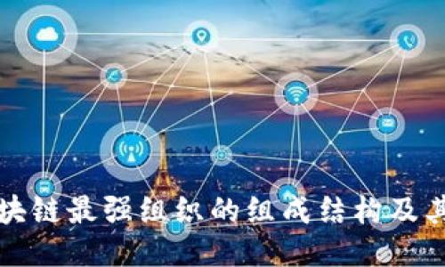 探究区块链最强组织的组成结构及其影响力