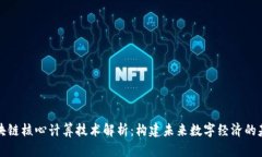 区块链核心计算技术解析：构建未来数字经济的