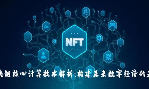 区块链核心计算技术解析：构建未来数字经济的基础