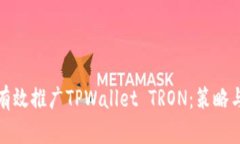 如何有效推广TPWallet TRON：策略与技巧