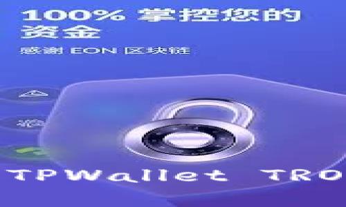 如何有效推广TPWallet TRON：策略与技巧