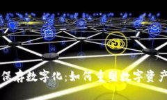 区块链保存数字化：如何重塑数字资产的未来