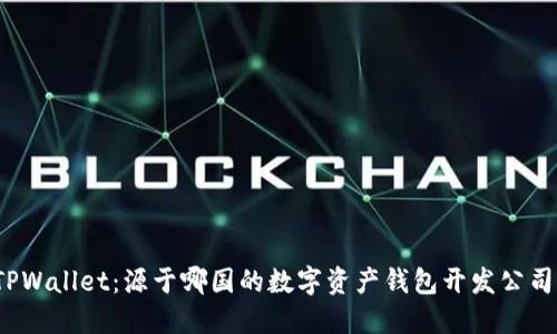 TPWallet：源于哪国的数字资产钱包开发公司？