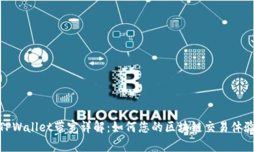 TPWallet带宽详解：如何您的区块链交易体验