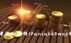 如何在TPWallet中添加薄饼（PancakeSwap）：详细步骤