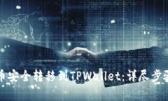 如何将欧意币安全转移到TPWallet：详尽步骤与注意