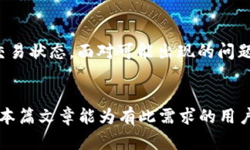 关于NFT转移的探索：从火币到TPWallet的安全与流程解析

NFT转移, 火币, TPWallet, 数字资产管理/guanjianci

在数字资产的世界中，NFT（非同质化代币）近年来吸引了大量的关注。NFT不仅仅是数字艺术作品的代表，它们也逐渐渗透到游戏、音乐、虚拟地产等多个领域。然而，随着NFT的流行，用户在使用不同平台进行资产管理时，常常面临转移NFT的问题。本文将深入探讨如何将NFT从火币转移至TPWallet，以及这一过程中的注意事项与相关问题。

NFT基础知识概述

非同质化代币（NFT）是一种基于区块链技术的数字资产，区分于其他数字货币（如比特币和以太币），NFT具有独特的特性。每个NFT都是独一无二的，通常用来表示某种特定的资产或商品，例如艺术品、音乐、游戏物品等。这些代币在区块链上不可复制且具有所有权记录，这使得它们不仅能够证明物品的所有权，同时也能够追溯物品的历史记录。


NFT的流行促进了数字艺术和创意产业的蓬勃发展。艺术家和创作者通过制作NFT获得收益，而收藏者则可以通过购买和交易NFT来展示他们的品味和艺术品位。同时，NFT市场的不断发展也引起了人们对于如何安全高效地管理和转移这些数字资产的关注。


火币与TPWallet简介

火币网（Huobi）是一家知名的数字资产交易平台，提供包括交易、存储及其他金融服务。用户可以在火币上买卖各种加密货币和NFT，火币也支持多种主流区块链生态，方便用户进行资产管理。


TPWallet是一个多功能的钱包，支持用户管理多种数字资产，包括NFT。TPWallet界面友好，操作便捷，特别适合希望方便安全地存储和管理NFT的用户。此外，TPWallet还在安全性方面采取了多重措施，确保用户的资产安全。


如何将NFT从火币转移到TPWallet

将NFT从火币转移到TPWallet的过程涉及几个必要的步骤，用户可以按照下述流程进行操作：

strong第一步：准备工作/strong

确保你已在火币和TPWallet上创建并验证了账户。在火币，你需要存储你想转移的NFT，而在TPWallet，你需要创建一个兼容的地址来接收这些NFT。


strong第二步：确认NFT的兼容性/strong

在进行转移之前，查看你的NFT类型以及它是否在TPWallet上支持。如果NFT是以太坊标准（如ERC-721或ERC-1155），大多数情况下TPWallet是兼容的。


strong第三步：在火币上进行NFT转移/strong

1. 登录火币账户，进入你的资产页面，找到你想转移的NFT。
2. 选择NFT并点击转移或提取按钮。
3. 输入TPWallet中接收地址（确保此地址准确无误，任何错误都可能导致资产丢失）。
4. 确认转移细节，包括交易费（如果有的话），然后提交转移请求。


strong第四步：在TPWallet中确认收款/strong

1. 登录TPWallet，进入资产页面。
2. 检查是否收到了来自火币的NFT。请注意，转移请求可能需要一些时间才能在区块链上确认，耐心等待。
3. 一旦NFT到账，您可以查看你的所有资产，确认NFT的确切信息与状态。


可能出现的转移问题及解决方案
h4问题一：转移失败或NFT未到账/h4

在转移NFT的过程中，用户可能会遇到转移失败或NFT未到账的情况。这可能由多种原因造成，例如填写的地址错误、网络拥堵等。首先，确认TPWallet的地址是否输入正确。在区块链交易中，一旦提交请求，往往无法撤回，因此地址错误将导致资产永久丢失。


如果地址无误，用户可以在火币或TPWallet查看交易状态。在火币，用户可以查看转移记录以确认是否已成功进行。同时，查看TPWallet的接收历史，确认NFT是否在转移过程中。如果仍然没有找到NFT，可以联系火币和TPWallet的客服，提供交易哈希（交易编号）以进行咨询。


h4问题二：NFT内容显示错误或缺失/h4

在某些情况下，用户可能会发现NFT在TPWallet中显示的内容与在火币上不一致或缺失。这可能是由于TPWallet对NFT的展示方式不同所致，或者是因为NFT的元数据在转移过程中出现了问题。


首先，确认NFT在火币上是否显示正常。如果在火币一切正常，但在TPWallet上表现不佳，可以查看TPWallet的更新日志，确认是否有相关的更新或维护信息。此外，也可以尝试清除TPWallet的缓存或重启应用程序，以解决临时显示问题。如果该问题继续存在，建议联系TPWallet的客服询问具体原因。


h4问题三：网络费过高造成转移延迟/h4

在区块链上转移NFT时，用户需要支付一定的交易费用（通常称为“矿工费”）。如果网络拥堵，费用可能会显著增加，导致转移延迟。用户在进行NFT转移之前，可以关注当前的网络状态与费用，并做好预算以避免由于高费用导致的延误。


有时用户也可以选择在网络费用相对低廉的时段进行转移，例如在非高峰时间，这可能会显著减少交易费用。此外，用户可以设置自身愿意接受的交易费用，提高交易被确认的概率。在这种情况下，用户可以使用火币或TPWallet提供的估算工具来了解最佳费用。


h4问题四：安全隐患与NFT保护措施/h4

在转移NFT时，每个用户都需要考虑安全隐患。这包括避免使用不安全的网络、保护私钥和钱包信息等。很多用户在转移时忽略了安全性，导致潜在的资产被盗。


用户可以采取以下福利措施来保护自己的NFT及其他数字资产：
1. 使用二次验证机制，确保账户安全。
2. 不在公共Wi-Fi网络下进行交易或访问钱包。
3. 定期更新钱包应用程序，避免使用陈旧版本。
4. 妥善保管相关信息，不随意分享自己的私钥或密码。


此外，选择信誉好的平台进行NFT交易和转移，如火币和TPWallet，能够大大降低安全风险。这是因为这些平台有严格的安全措施和保险政策，可以更好地保护用户的资产安全。


总结

将NFT从火币转移至TPWallet是一个涉及多个步骤的过程，用户需要明确操作的各个细节。在进行转移时，应仔细检查所有信息，确保没有遗漏，并及时确认交易状态。面对可能出现的问题，用户要学会主动应对，以提高转移的成功率及资产的安全性。


随着数字资产持续增长，越来越多的人开始重视NFT的价值。了解如何有效管理和转移这些资产，能够帮助用户更好地享受数字货币带来的便利与乐趣。希望本篇文章能为有此需求的用户提供实用的指导与支持。