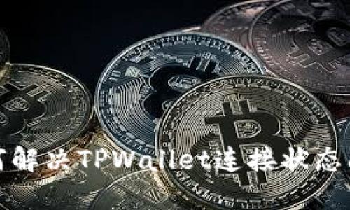 如何解决TPWallet连接状态问题