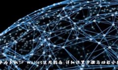 华为手机TP Wallet使用指南：详细设置步骤与功能