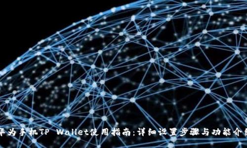 华为手机TP Wallet使用指南：详细设置步骤与功能介绍