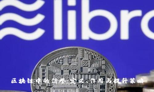 区块链中的信誉：定义、作用与提升策略