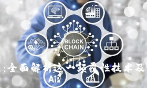 夸克区块链：全面解析这一颠覆性技术及其应用前景