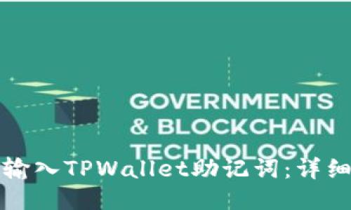 如何正确输入TPWallet助记词：详细步骤指南