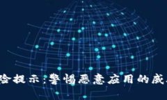  TPWallet风险提示：警惕恶意应用的威胁与预防措