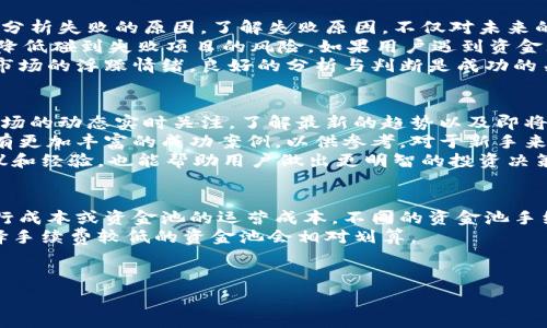   
  如何在TPWallet中成功加入资金池：完整指南和策略 /   

相关关键词  
 guanjianci TPWallet, 资金池, 加入资金池, 加密货币 /guanjianci 

---

TPWallet是什么？
TPWallet是一款集成多种功能的加密货币钱包，旨在为用户提供安全、便捷的数字资产管理体验。随着区块链技术的发展，越来越多的人开始关注加密货币投资，而TPWallet以其强大的功能、用户友好的界面和高安全性成为了众多用户的选择。
TPWallet不仅仅是一个简单的加密货币存储工具，它还为用户提供了资金池的功能。资金池允许用户将自己的资金与其他用户的资金汇集在一起，以获得更好的投资回报。这种方式在DeFi（去中心化金融）领域变得越来越流行，因为它为用户提供了更多的盈利机会。

加入TPWallet资金池的优势
加入TPWallet的资金池，有几个明显的优势。首先，用户可以通过集体投资来降低个人风险。在资金池中，每个参与者贡献的资金都将用于共同的投资项目，这样一来，即使个别项目失败，用户的损失也会被分摊。
其次，资金池通常能够提供更高的回报率。由于资金池的资金规模较大，可以参与更多的投资项目，从而获得更高的收益。此外，通过流动性提供，用户还可以获得额外的奖励，比如手续费分成等。
最后，加入资金池也能够提高资金的流动性。用户可以随时根据市场状况调整自己的投资，而不必担心单个资产的流动性不足。

如何在TPWallet中加入资金池？
在TPWallet中，加入资金池的步骤相对简单。首先，用户需要下载并安装TPWallet，创建一个钱包账户。在创建账户时，用户需要确保保存好助记词和私钥，以防止资金丢失。
其次，用户需要在钱包中充值相应的加密货币。TPWallet支持多种加密货币，用户可以根据自己的需要选择合适的币种进行充值。
接着，用户可以在TPWallet主界面中找到“资金池”选项，点击进入。在这里，用户会看到当前可用的资金池列表，包括每个资金池的投资项目、回报率和风险等级。用户可以根据自己的风险承受能力选择合适的资金池进行投资。
最后，用户只需输入想要投资的金额，确认无误后点击“加入资金池”按钮即可完成操作。资金池的投资一般会有一个锁定期，用户需要注意相关规则，以便把控自己的资金流动。

资金池的风险与收益
虽然资金池投资有诸多优势，但也不乏风险。用户在加入资金池之前，首先要明确风险收益比。高收益通常伴随高风险，尤其是在加密货币市场，价格波动性大，可能导致资金损失。
资金池的风险主要来源于以下几个方面：
ul
li市场风险：加密货币市场的价格波动很大，如果投资的项目表现不佳，可能会导致亏损。/li
li流动性风险：某些资金池在短期内可能无法提供足够的流动性，导致用户无法及时提现。/li
li智能合约风险：资金池的操作通常是基于智能合约，如果合约存在漏洞，可能导致资金被盗或丧失。/li
/ul
为了降低风险，用户在选择资金池时应关注其过去的表现、管理团队、以及所投资的项目。此外，用户在决定投资金额时，也应考虑自身的风险承受能力。

如何选择合适的资金池？
选择合适的资金池，首先需要对市场进行一定的研究。用户可以通过网络查阅相关资料，了解当前市场上有哪些资金池表现良好，哪些资金池的回报率较高。同时，用户也可以通过社交媒体和社区论坛获取其他用户的意见和经验。
其次，用户在选择资金池时应关注资金池的透明度与治理结构。一个靠谱的资金池，通常会提供完善的财务报告，让用户随时了解资金的使用情况。此外，用户还需要了解资金池的治理机制，是否由社区共同决策，是否存在中心化风险等。
最后，用户在投资前应了解资金池的运行机制，包括资金的锁定期、退出策略、以及潜在费用等。了解这些信息可以帮助用户制定合理的投资策略，最大限度地提高投资回报。

TPWallet资金池投资的常见问题
在加入TPWallet的资金池之前，用户通常会有一些疑问。以下是四个常见的问题，以及详细的解答。

h41. 加入资金池能获得多少收益？/h4
资金池的收益是由多种因素决定的，包括资金池的投资策略、市场状况以及流动性提供的奖励等。一般来说，资金池的年化收益率会在几百分比到几千百分比不等。同样的投资金额，收益可能因市场波动而显著不同。
用户可以在TPWallet的资金池页面中查看每个资金池的预期收益率。此外，也可以参考过去几个月的实际收益情况，从而判断资金池的潜力。
在收益分配方面，资金池通常会按比例分配，即根据用户所投入的资金大小来计算分配给该用户的收益。在选择资金池时，用户需结合自身的投资风险偏好与收益需求来做出选择。

h42. 如果资金池投资失败，我该怎么办？/h4
在加密货币投资中，失败是不可避免的。如果用户参与的资金池出现重大亏损，首先要做的就是调整心态，冷静分析失败的原因。了解失败原因，不仅对未来的投资有所帮助，也能帮助用户在财务上做出适当调整。
TPWallet本身并不对每个投资项目的表现负责，但在选择资金池和项目时，用户应有更加全面的尽职调查，以降低碰到失败项目的风险。如果用户遇到资金无法提现的情况，可以直接联系TPWallet的客服，寻求帮助。
通过加入多个资金池，用户的整体风险可以得到分散，但同时也要明确，不同项目的投资决定也不应仅依赖于市场的浮躁情绪，良好的分析与判断是成功的关键。

h43. 如何提高资金池投资的成功率？/h4
想要提高资金池投资的成功率，用户需要多方面的策略。首先，用户应具备一定的市场分析能力，对加密货币市场的动态实时关注，了解最新的趋势以及即将发布的项目。
其次，用户可以选择加入那些已经经过市场验证的资金池，而非新兴和不知名的资金池。已运行的资金池通常有更加丰富的成功案例，以供参考。对于新手来说，可以先尝试一些风险较低的项目，逐步提高投资额。
此外，用户也应关注资金池的流动性，确保在需要时能够顺利撤出。此外，利用社区的力量，听取其他用户的建议和经验，也能帮助用户做出更明智的投资决策。

h44. 加入资金池需要支付手续费吗？/h4
大多数资金池在加入时确实会收取一定的手续费。这笔费用通常包括交易费、管理费等，以支付智能合约的执行成本或资金池的运营成本。不同的资金池手续费标准可能不同，用户在加入之前应仔细阅读相关条款，了解所有可能产生的费用。
用户在计算期望收益时，也需要将手续费因素纳入其中。通常，手续费的高低会对投资回报产生影响，因此，选择手续费较低的资金池会相对划算。

---

以上是针对“TPWallet加入资金池”主题的详细内容。如果你还有其他问题或需要更多信息，请告诉我！