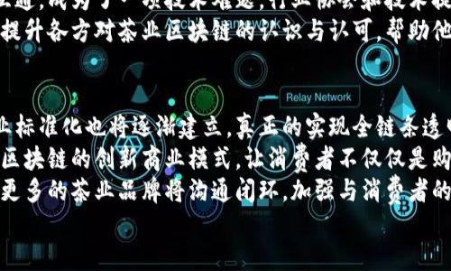  tiemai 茶业区块链：重塑茶叶产业生态，保证品质与透明度/tiemai 

 guanjianci 茶业区块链, 区块链技术, 茶叶产业, 供应链管理/guanjianci 

引言
随着科技的飞速发展，区块链技术逐渐成为各个行业中不可或缺的一部分。茶叶产业作为古老的传统产业，正迎来新的变革。茶业区块链通过利用去中心化和透明化的特性，为茶叶的生产、流通和销售提供了新的方案。在这篇文章中，我们将深入探讨茶业区块链的定义、工作原理、应用案例及其必要性。

一、茶业区块链的定义
茶业区块链指的是将区块链技术应用于茶叶行业的各个环节，包括茶叶的种植、加工、运输、销售等。它通过建立一个去中心化的数据库，记录各个环节的信息，使得整个茶叶产业链的透明度和可追溯性得以提高。
区块链技术的核心在于数据的不可篡改性和分布式账本，这意味着一旦数据被记录在区块链上，就无法被任意修改或者删除。这为茶叶产业提供了一个更为安全、可信赖的环境，让消费者能够清楚地了解他们所购买的茶叶的来源和生产过程。

二、茶业区块链的工作原理
茶业区块链的工作原理分为几个步骤：首先，茶叶从种植园采摘后，相关的信息（如种植地点、采摘时间、种植方式等）将被记录在区块链上。随后，茶叶在加工、包装、运输等环节中，所有的相关信息都会实时更新到区块链系统中。
每一个参与者（包括种植者、加工商、运输商、零售商等）都可以在区块链中查看相关信息，这不仅提高了信息的透明度，也提高了供应链的效率。最终，当消费者购买茶叶时，可以通过扫描二维码等方式轻松追踪其来源和整个生产过程。

三、茶业区块链的应用案例
目前，越来越多的茶叶企业开始尝试应用区块链技术。例如，一些茶叶品牌已经建立了自己的区块链平台，消费者可以通过手机APP实时查看茶叶的生产信息、物流动态等。这不仅增强了消费者的信任感，也为品牌的市场营销提供了新的思路。
此外，在一些地方政府和行业协会的推动下，茶业区块链的标准化建设正在逐步展开。在未来，可能会有更多的合作和创新出现，让茶叶产业的区块链应用更为普及。

四、茶业区块链的必要性
茶叶消费市场近年来快速增长，但也伴随着假冒伪劣产品的问题。消费者对茶叶的来源和品质越来越关注。而区块链技术正是解决这一问题的有效手段。通过区块链，消费者可以了解到茶叶的种植者、生产工艺等信息，从而在一定程度上规避购买不合格的产品。
此外，区块链可以简化供应链流程，减少中间环节，提高供应链效率，从而让生产者和消费者受益。这不仅有助于提高茶叶生产商的利润，也让消费者获得更具性价比的产品。

常见问题

1. 茶业区块链如何保证茶叶的品质？
茶业区块链通过不可篡改的特性，确保了从原材料到产品的每一个环节信息的真实可靠，进而提升了茶叶的品质与安全性。一旦茶叶采摘后，相关的信息便被实时记录在区块链上，包括茶树的种类、种植的地点及采用的种植方式等，通过增加信息透明度，茶叶的来源及其生产过程清晰可见。
这一点对于消费者而言是非常重要的。现如今，消费者对食品安全和来源的关注度日益提高，而区块链技术正好为其提供了一种解决方案。茶叶的生产者和销售者利用区块链技术，可以向消费者清晰展示每一种茶叶的生产过程，包括是否使用有机肥料、是否符合绿色环保标准等。
此外，由于区块链系统的数据是最小化集中的，因此，假冒伪劣产品的出现几率也大幅降低。若发现某个环节存在异常，系统会立即记录并通知相关方进行处理，这种即时性也为品质把控提供了保障。

2. 茶业区块链如何提升供应链效率？
在传统的茶叶供应链中，信息往往是分散的，各个环节之间缺乏实时的数据共享，这导致了信息不对称和低效率。而茶业区块链的引入，使得每个参与者都能在同一个平台上获得实时的信息，极大地提升了供应链的效率。
首先，所有的信息在区块链上都是可追溯和不可篡改的，这意味着从采摘到销售的每一个环节都能被记录下来，并且可信赖。这样，各方可以根据实时的数据做出更加科学的决策。例如，如果某个茶叶批次在运输环节中出现了延误，相关方可以迅速获取信息，提前做好应对措施。
其次，区块链还能有效缩短中间环节，减少传统人工传递信息所带来的延误，提升了整体的流转速度。在区块链中，消费者、零售商和生产者都能够直接沟通，从而减少了信息失真与误传的可能性。
最后，茶业区块链的管理架构能够自动化处理诸如合同、付款等环节，通过智能合约技术，实现自动化的执行。这种高效的管理方式不仅降低了运行成本，同时提升了反应速度，使得茶叶供应链能够更快速地响应市场需求。

3. 茶业区块链的实现难点有哪些？
尽管茶业区块链有众多优点，但在实际应用中，若想顺利实施仍然面临着多重挑战。首先是技术障碍。目前，区块链技术并不普及，许多小型茶叶企业缺乏必要的技术基础设施和人才。如果想让各个企业都能参与到区块链网络中，需要投入大量的人力、物力和财力。
其次，数据的标准化问题。不同的茶业企业在信息记录、数据格式等方面往往不一致，因此如何在一个统一的平台上实现数据的互通，成为了一项技术难题。行业协会和技术提供方需要协同努力，制定统一的数据标准，以确保区块链系统的有效运行。
此外，市场认可度也是一个挑战。很多消费者和生产者对于新技术的接受度存在差异。在推广阶段，需要通过教育和宣传的方式，提升各方对茶业区块链的认识与认可，帮助他们理解区块链如何为其带来益处。

4. 未来茶业区块链的发展趋势如何？
随着对食品安全和透明度要求的提高，茶业区块链的前景广阔。未来，我们可能会看到越来越多的茶叶企业采用区块链技术，行业标准化也将逐渐建立，真正的实现全链条透明化。
此外，智能合约的应用将变得更加普遍，企业能通过自动化的方式管理合同和支付环节，提高运营效率。未来，还将出现更多基于区块链的创新商业模式，让消费者不仅仅是购买者，甚至能够参与到茶叶生产的各个环节。
同时，监管方将逐渐加强对区块链技术的支持，行业协会、政府和消费者三方的合作将促进行业的健康发展。通过规范化的路径，更多的茶业品牌将沟通闭环，加强与消费者的联系，调整自身策略以满足消费者的需求。
总体来看，茶业区块链将迎来一个充满机遇的发展阶段，旨在打造一个更加透明、安全、可持续的茶叶产业。